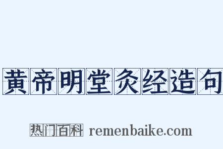 黄帝明堂灸经造句是什么意思的图片